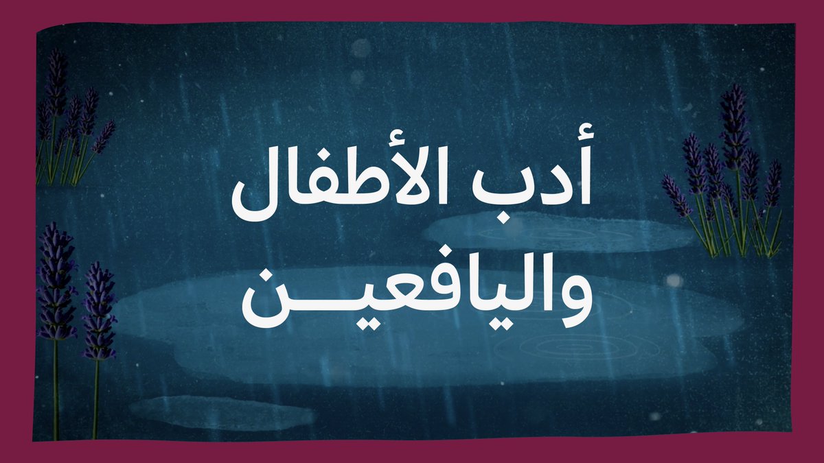 رحلة في ذاكرة يوسف ✨ عن طفولته، ومصدر الإلهام فيها، ليكون اليوم كاتباً يضيء بكلماته أذهان القراء. القراءة هي الملهم الأول في رحلة الكتابة الإبداعية، وبها تكون الكلمات أكثر إبداعاً .📖🪄 #أدب_الأطفال_واليافعين #هيئة_الأدب_والنشر_والترجمة