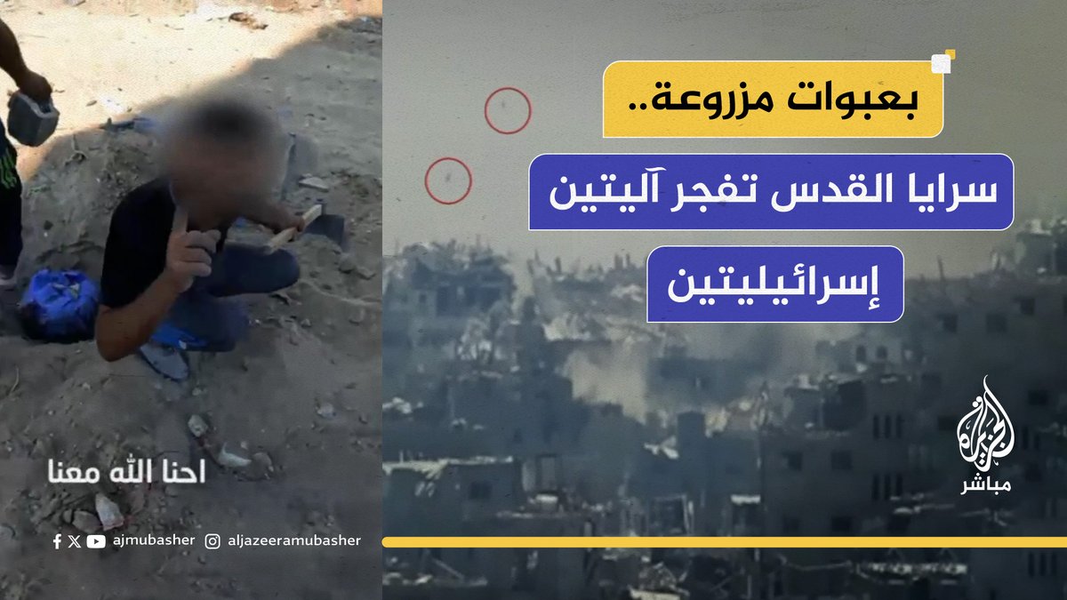 سـرايـ ــــــا القدس تعرض مشاهد من تفجيرها آليتين عسكريتين إسرائيليتين وسيطرتها على طائرة مسيرة في حي الشجاعية شرقي مدينة غزة #الجزيرة_مباشر #غزة