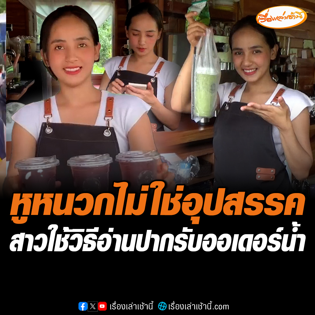 สาวลูกตำรวจ วัย 27 พิการทางการได้ยิน ตั้งแต่อายุ 3 ขวบกว่า สู้ชีวิตด้วยการหันมาเปิดร้านขายน้ำ โดยใช้วิธีอ่านปากลูกค้ารับออเดอร์ สร้างรายได้ไม่ต่ำกว่า 1,000 บาทต่อวัน #เรื่องเล่าเช้านี้ #ข่าวช่อง3 #ข่าวภูมิภาค #ตรัง