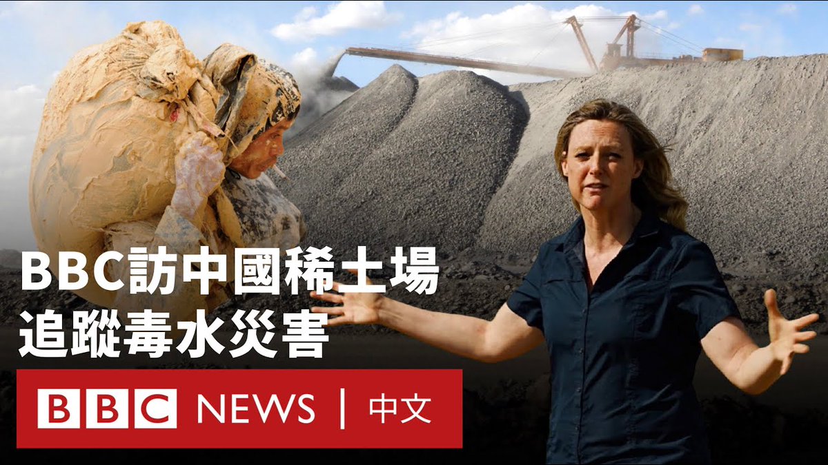 中国严密控制广泛用于制造智能手机和电视荧幕等电子产品的稀土矿物，并在全球供应链拥有主导地位。 但BBC记者亲访中国最大的两个矿区，它们分别位于北部的内蒙古和南部的江西，发现那里的矿产开采遗留了有毒土壤和水污染问题。