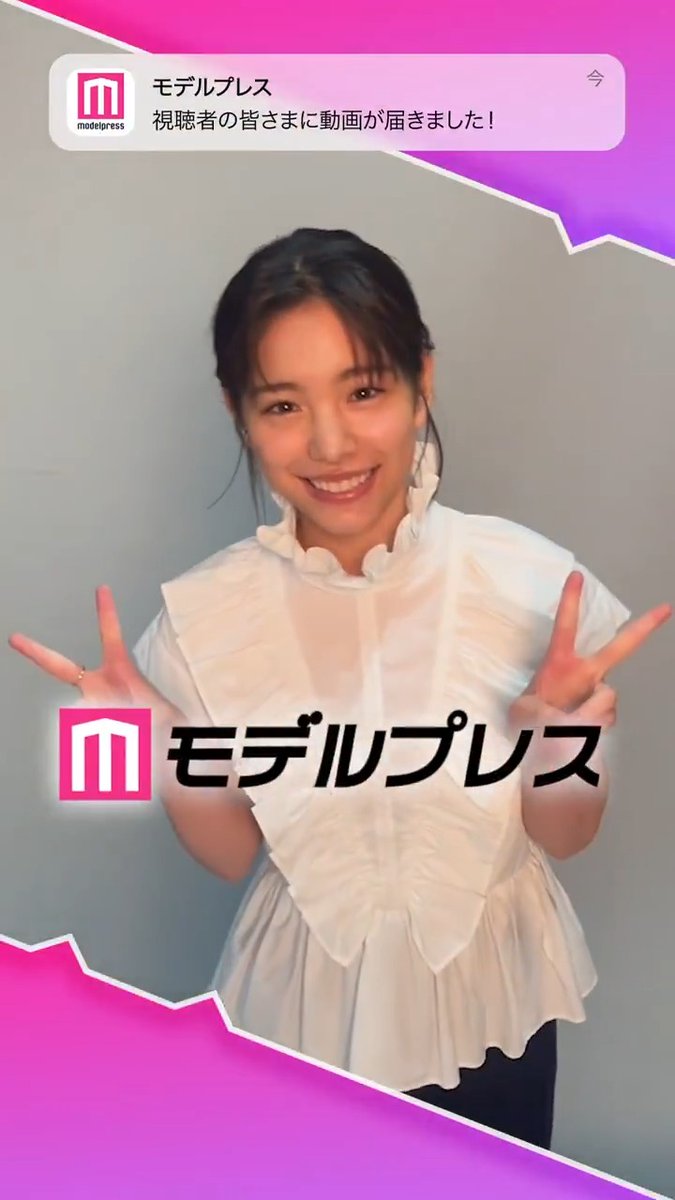 當真あみさんが「#モデルプレス決め顔チャレンジ」に挑戦✨ 両手でピースいただきました✌️💗 🔻インタビュー #ちはやふる 當真あみ【公式】 ちはやふるーめぐりー【ドラマ公式】日テレ系毎週水曜よる10時~放送中🌸🍁🌙