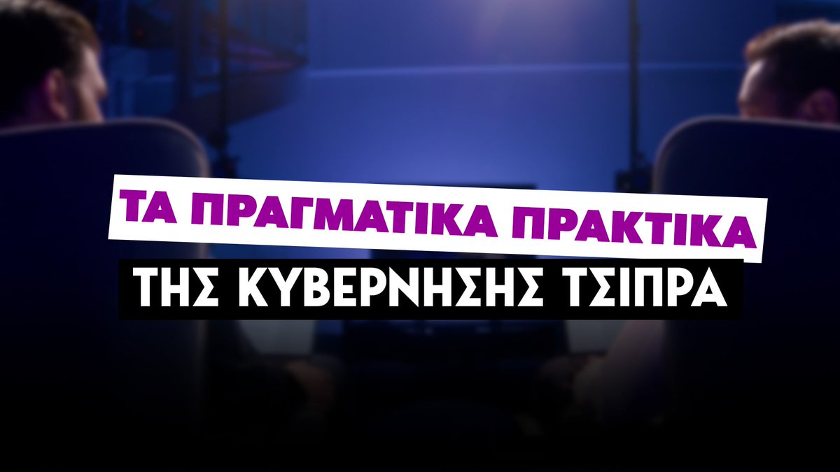 Στο βίντεο αυτό θα δείτε τα στελέχη της κυβέρνησης Τσίπρα να παραδέχονται ότι: ▪️Το 3ο μνημόνιο ήταν αχρείαστο. ▪️Έψαχναν δανεικά από τους Ρώσους, τους Κινέζους κλπ ▪️Υπουργός επί 6 μήνες δεν υπέγραφε κανένα χαρτί που ερχόταν από την Ε.Ε. ▪️Δεν γινόταν καμία διαπραγμάτευση. ▪️Άνοιξαν την Αμυγδαλέζα και τους έβγαλαν όλους έξω ▪️Ο Τσίπρας έδινε "ντιρεκτίβες" στην Αυγή