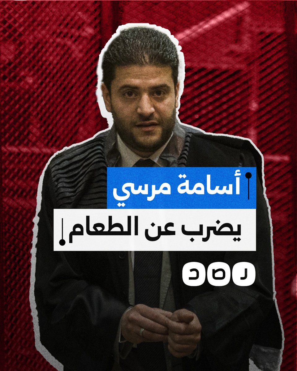 نجل الرئيس الراحل محمد مرسي يدخل في إضراب كلي عن الطعام احتجاجًا على عزله التام وحرمانه من الزيارة والعلاج