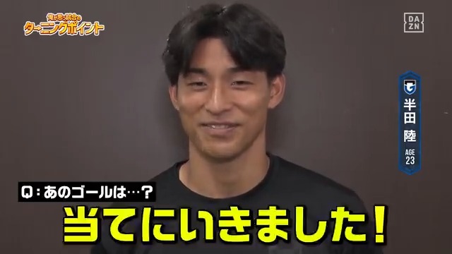 【SNS限定公開】 ／ あのゴールは誰のゴール？ ＼ #ガンバ大阪 #半田陸 選手に #大阪ダービー のターニングポイントを聞いてみた！ -- #やべスタ #211 #福岡将太 選手 #中谷進之介 選手の ヒーローインタビューっち🎤無料配信中 視聴はこちら▶︎ - DAZN Japan ガンバ大阪オフィシャル