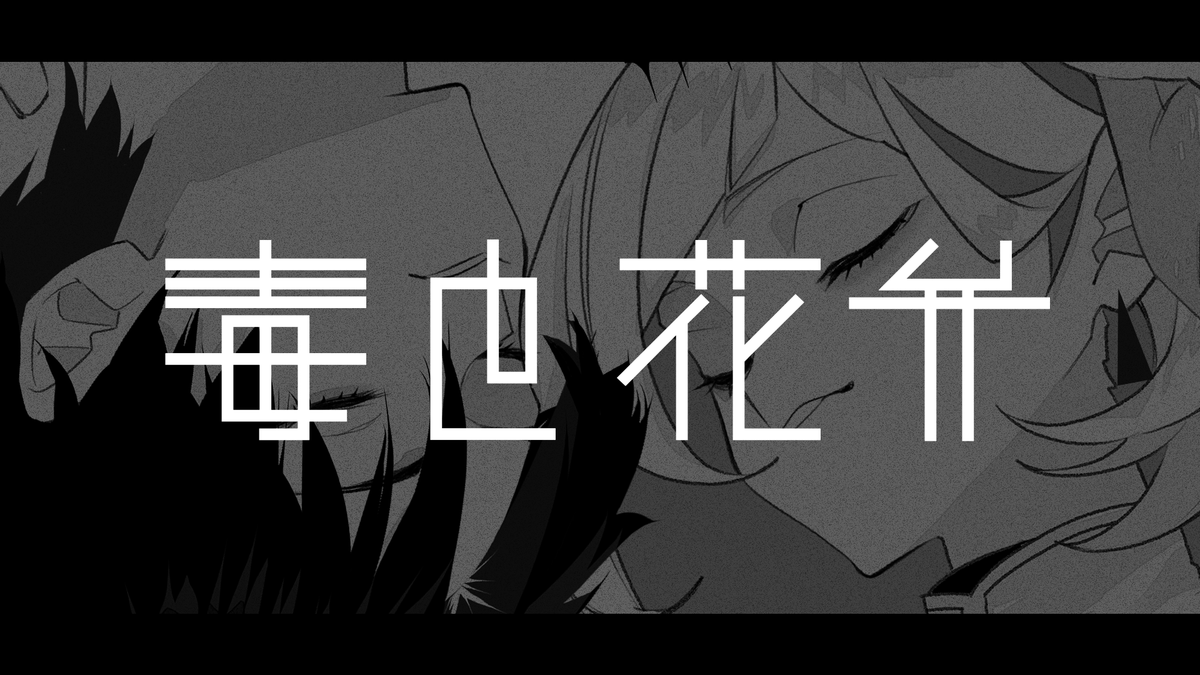 新曲です。 毒と花弁 / BCNO feat.重音テト & 花隈千冬 ::ニコニコ - ::YouTube - #VocaDuo2025vv #vocaloPost