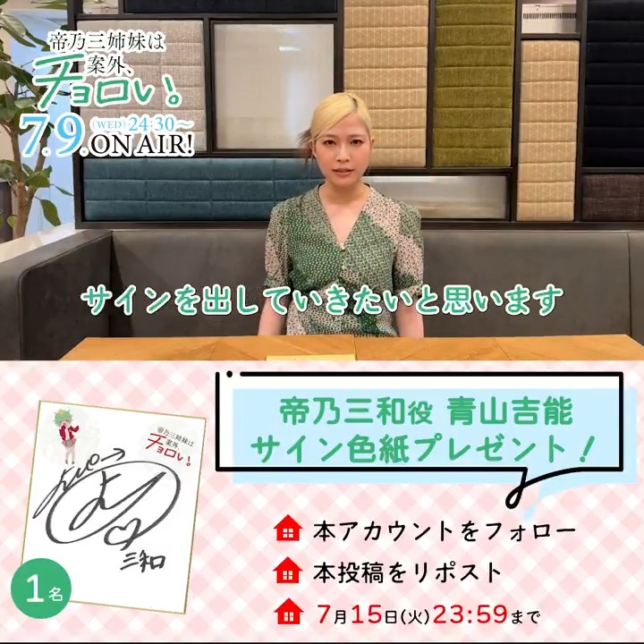 ╭━━━━━━━━━━━╮ カウントダウンコメント 放送まであと1️⃣日✨ ╰━━━━━v━━━━━╯ 💚帝乃三和役 #青山吉能 🎁抽選で1️⃣名に色紙プレゼント ✔本アカウントをフォロー ✔本投稿をリポスト ⏰7/15(火)23:59まで #帝乃三姉妹 #水曜日は帝乃三姉妹