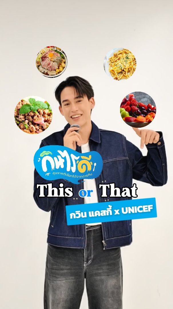 🍽️ This or That กินไรดี? กับกวิน ava ardhito ของอร่อยไม่ต้องงดแค่ “รู้จักเลือก” ก็บาลานซ์สุขภาพได้ ✨ กินให้ดีในแต่ละมื้อไม่ยากอย่างที่คิด เริ่มเปลี่ยนง่าย ๆ ได้เลยที่ 👉 #กินไรดี #สุขภาพดีเลือกได้จากการกิน #HealthyLifestyle #Gawincaskey #GawinxUNICEF