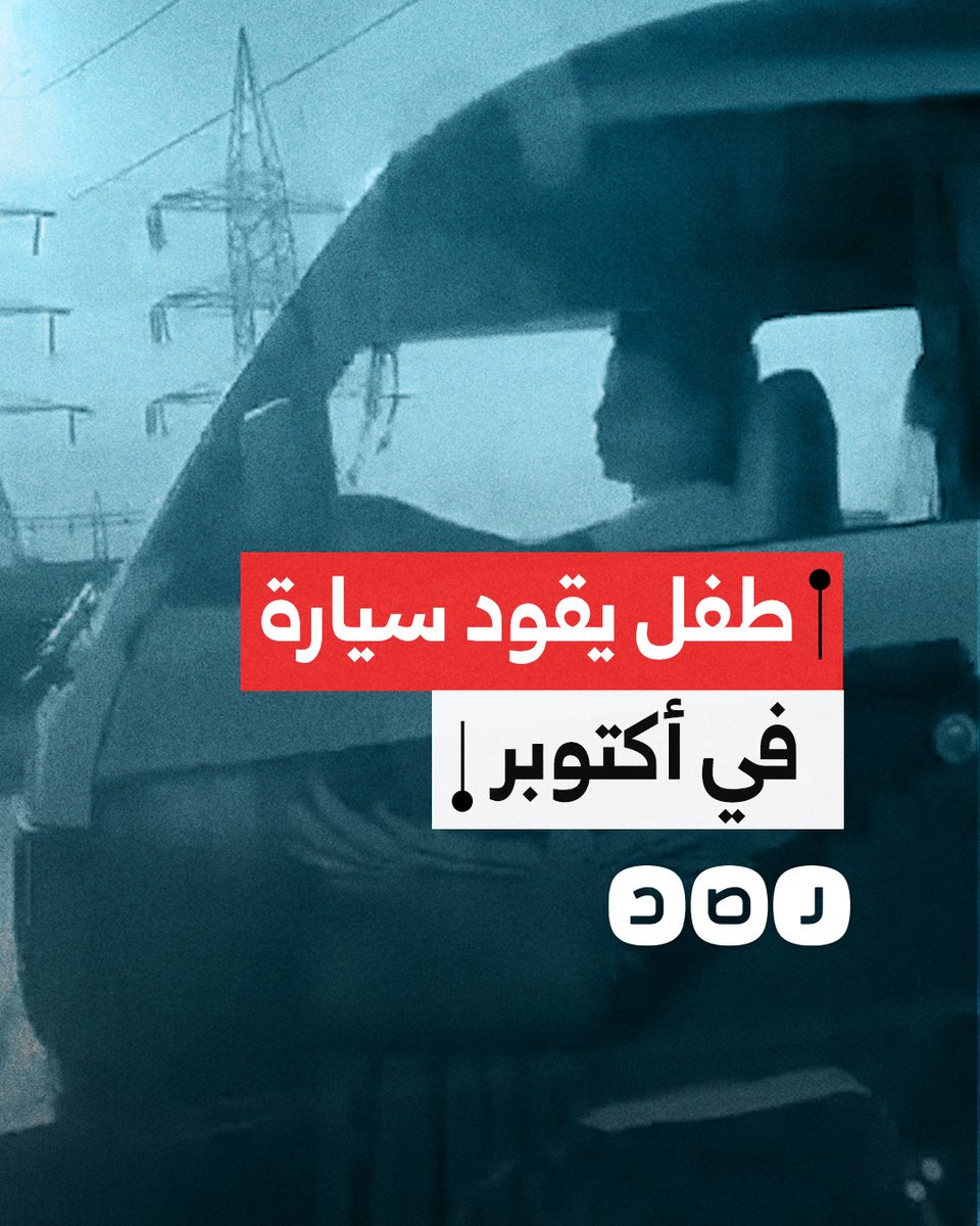 مواطن يوثّق قيادة طفلٍ لسيارة بمدينة ٦ أكتوبر والداخلية تعلن ضبطه هو ووالده والتحفّظ على السيارة