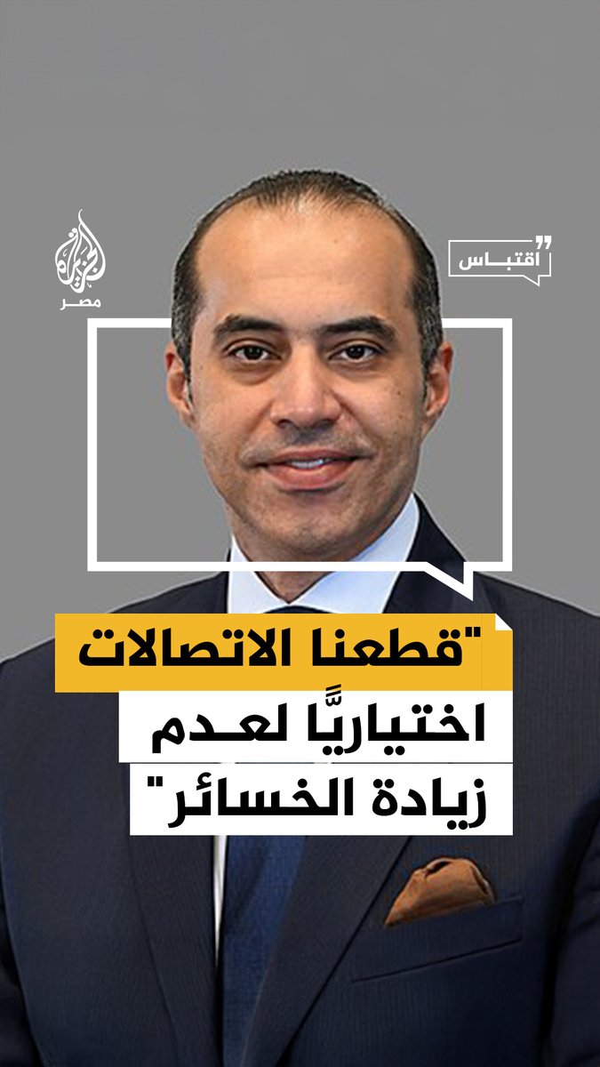 وزير الشؤون النيابية يقول إن #سنترال_رمسيس ليس المصدر الوحيد لخدمات الاتصالات مشيرًا إلى استمرار الخدمة رغم خروجه عن العمل مؤقتًا #اقتباس