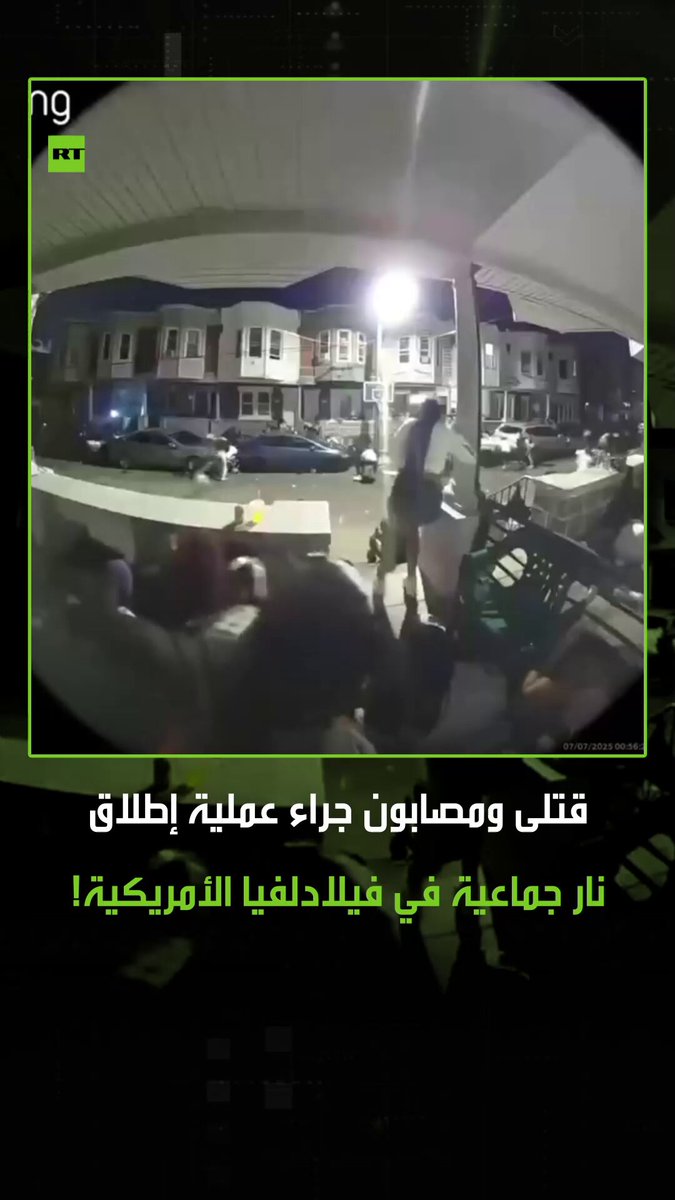 كاميرا مراقبة توثق لحظات تبادل كثيف لإطلاق النار بشكل جنوني في مدينة فيلادلفيا الأمريكية مما أسفر عن إصابة 13 شخصا ومقتل 3 آخرين بحسب ما أعلنته الشرطة. #فيلادلفيا #أمريكا #إطلاق_نار #فيديو #الشرطة_الأمريكية