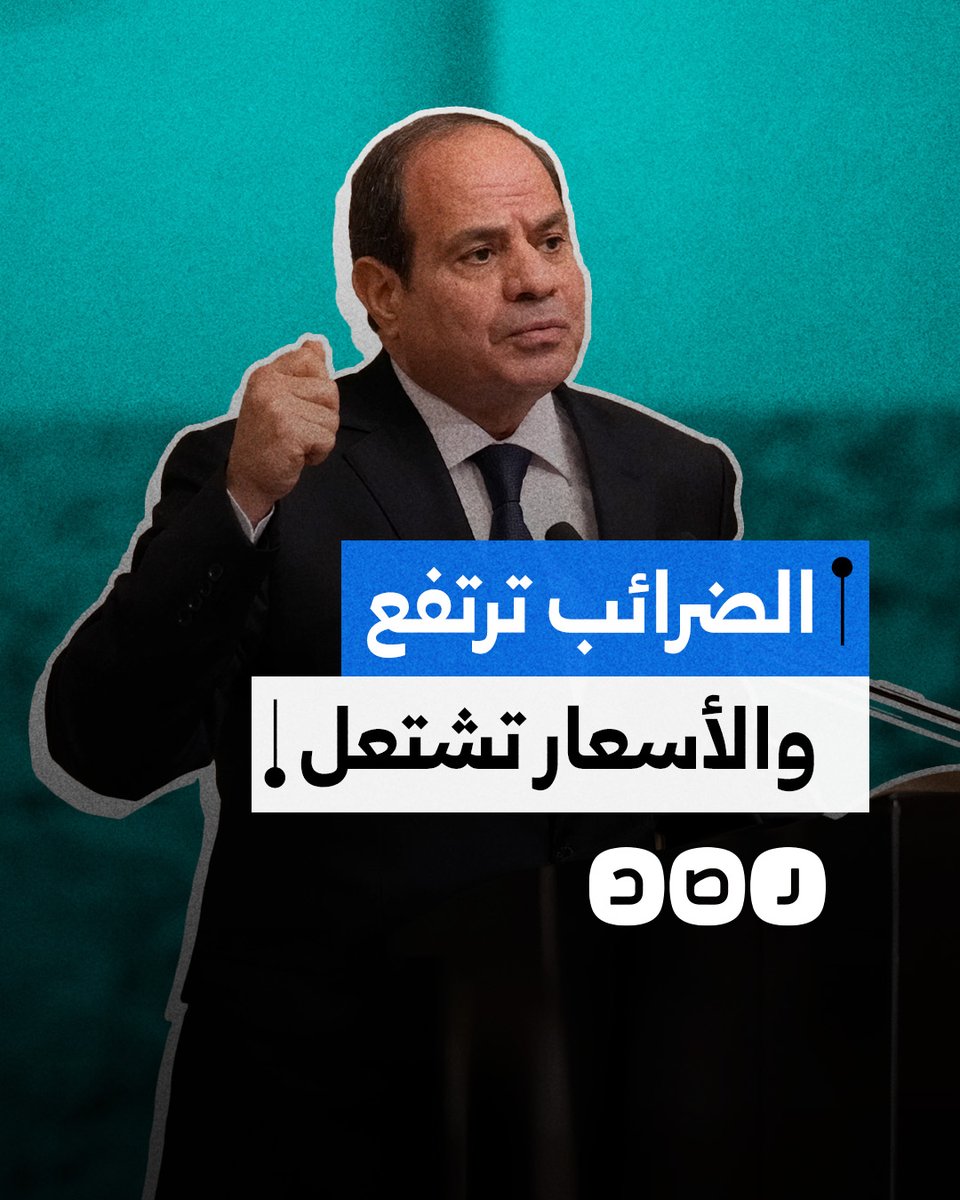 برلمان السيسي يقر ضرائب جديدة على البترول والمقاولات والسجائر وسط توقعات بموجة غلاء جديدة