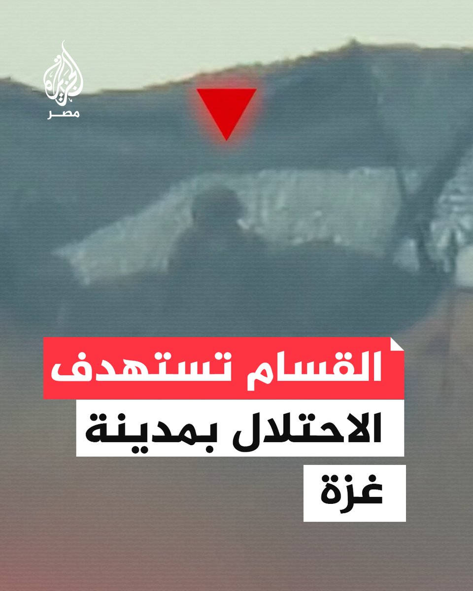 ضمن سلسلة عمليات "حجارة داوود".. كتـ.ـائب القسـ.ـام تبث مشاهد تظهر ما قالت إنه استهداف مقاتليها جنود وآليات العدو في محاور التوغل شرقي مدينة #غزة