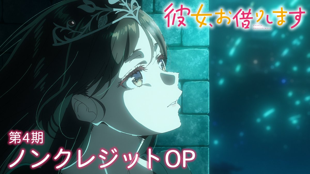 🎶第4期ノンクレジットOP公開！🎶 曲は #ClariS 「#Umitsuki」！ 最新のオープニング映像を公開✨ おとぎ話のような世界観の映像は必見です！👀 ▶︎ 📺 #彼女お借りします 4期 MBS・TBS・BS-TBS“アニメイズム”枠ほかにて放送中！ DMM TV、dアニメストアほかにて配信中！