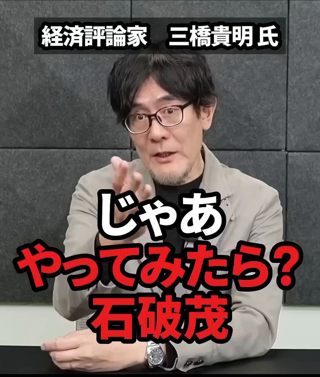 「じゃあやってみたら？石破茂」三橋貴明氏が“消費税の大ウソ”に痛烈ツッコミ！ 引用元：seikai-shortcut-ch