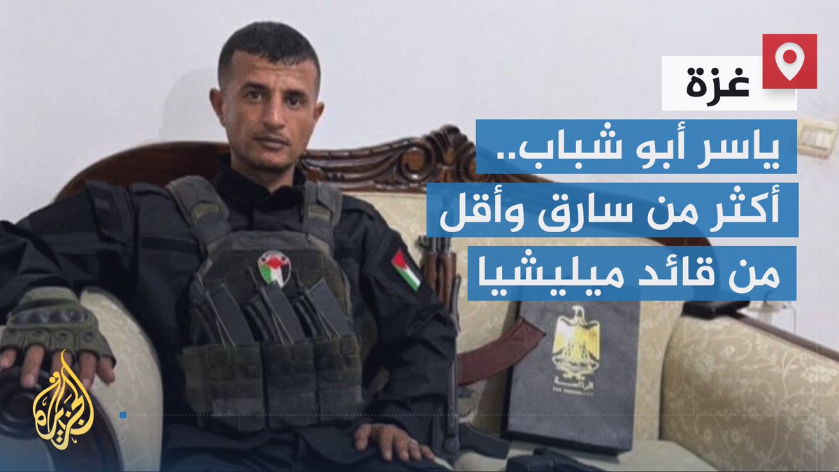 اشتهر بقيادة مجموعة تقوم بالسطو على قوافل المساعدات.. ياسر أبو شباب حالة في #غزة يختصرها مراقبون بأنه أكثر من سارق وأقل من قائد ميليشيا | تقرير: فاطمة التريكي #حرب_غزة #الأخبار