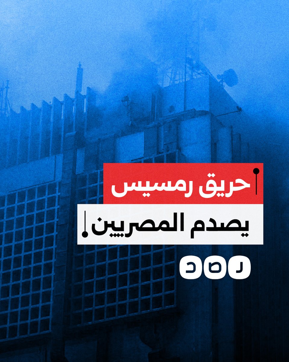 "كل حاجة في البلد وقفت".. كيف تفاعل المصريون مع حريق سنترال رمسيس؟