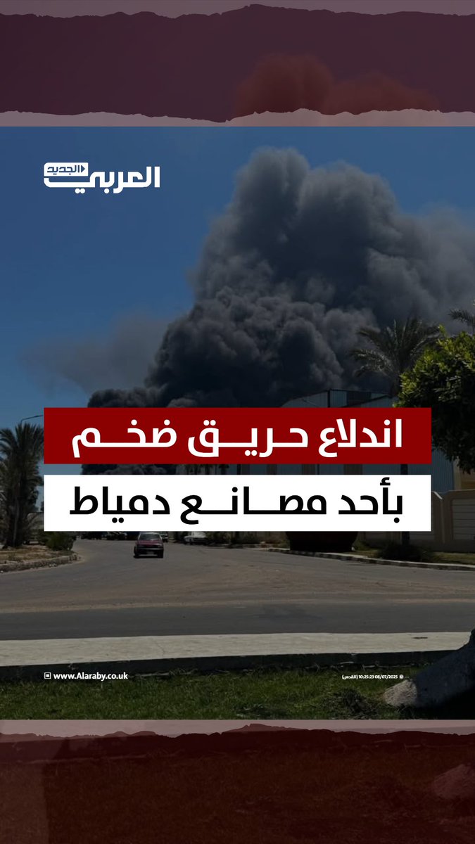 مصر: اندلاع حريق ضخم بأحد مصانع الإسفنج في مدينة دمياط😰!