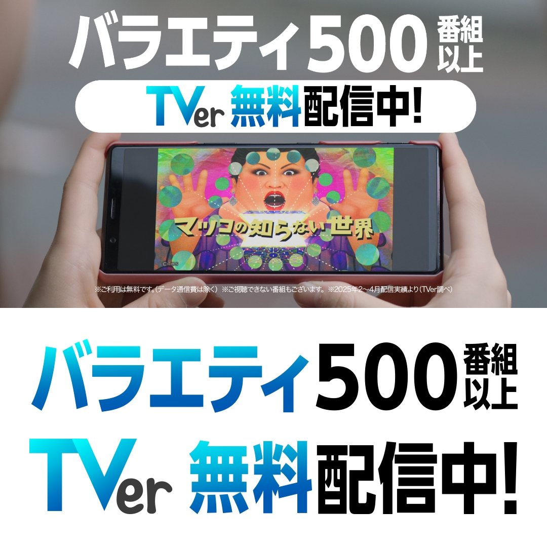 ／ ✨バラエティ見るならTVer ✨ ＼ バラエティ500番組以上 TVerで無料配信中🎉 👉 とにかく笑える番組から ついつい見ちゃう番組まで！📺 日本中のバラエティが 無料でぜーんぶ見放題🗾👀 TVerでバラエティを楽しもう🎶