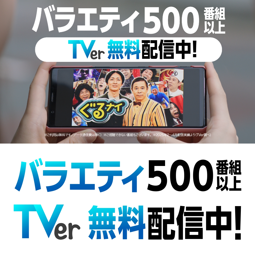 ／ ✨バラエティ見るならTVer ✨ ＼ バラエティ500番組以上 TVerで無料配信中🎉 👉 とにかく笑える番組から ついつい見ちゃう番組まで！📺 日本中のバラエティが 無料でぜーんぶ見放題🗾👀 TVerでバラエティを楽しもう🎶