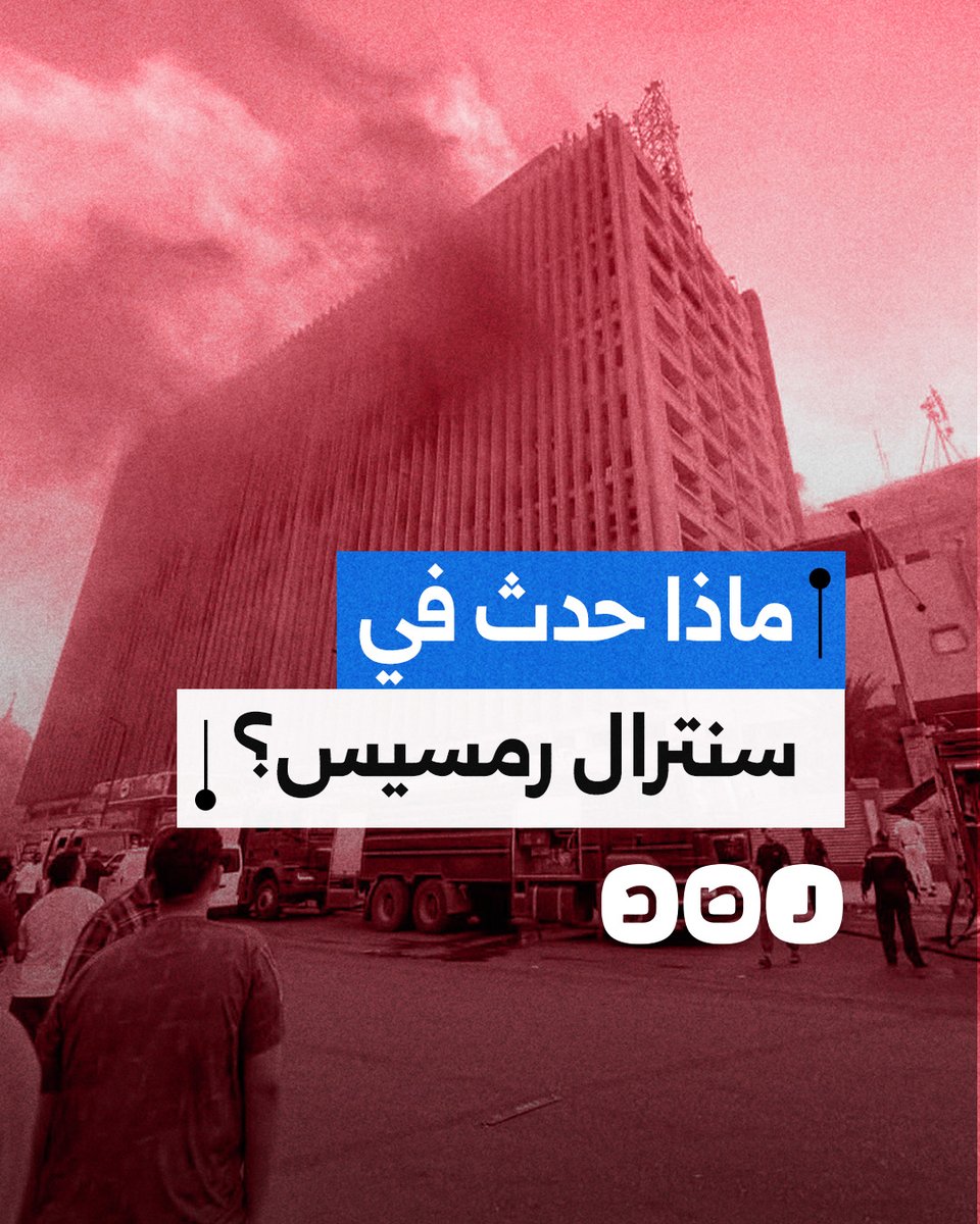 حريق سنترال رمسيس يتسبب في شلل الاتصالات وتعطيل البنوك والتموين بمصر.. ماذا حدث؟