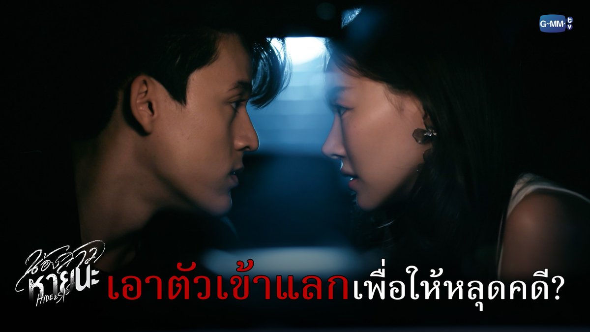 เอาตัวเข้าแลก เพื่อให้หลุดคดี? #HideAndSisEP4 “น้องสาวหายนะ Hide &amp; Sis” 🥀 ทุกวันจันทร์ - อังคาร เวลา 20:30 น. ทางช่อง GMM25 และเวลา 22:30 น. ทาง VIU #HideAndSis #GMMTV