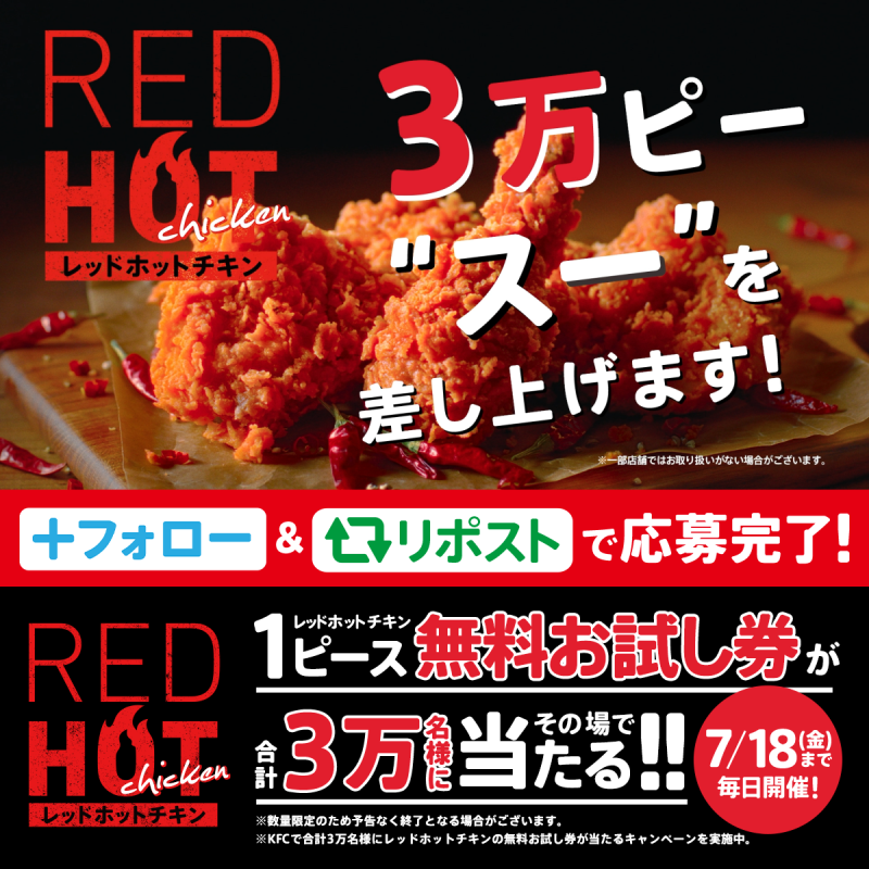＼🔥🌶️本日発売🌶️🔥／ 夏は【レッドホットチキン】❗️ 【レッドホットチキン3万ピースーを差し上げます】CP 本当にやります❗️ 抽選で合計3万名様に1ピース無料お試し券をプレゼント🎁✨ はずれても【お得なクーポン】がもらえる🔥 ① ケンタッキーフライドチキン🍗 をフォロー ②この投稿をリポスト ③動画で結果を確認