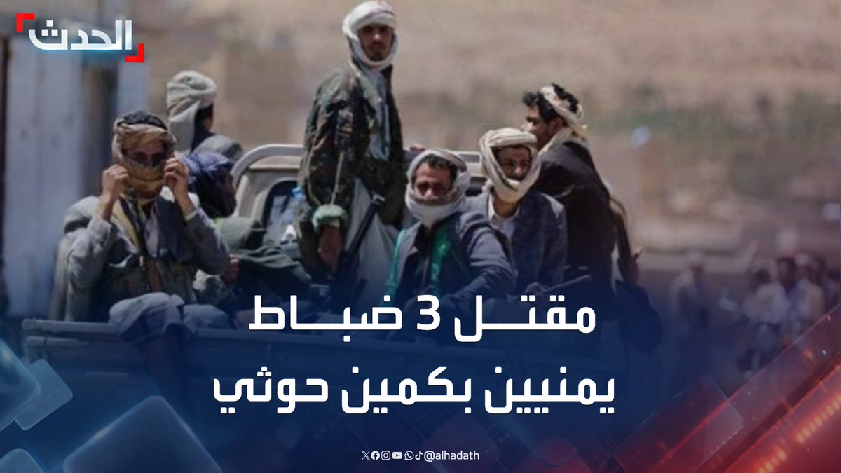 مقتل 3 ضباط يمنيين في كمين حوثي بمحافظة المهرة نفذ بالتنسيق مع عصابة تهريب لإفشال اعتقال قيادي بالمليشيا #اليمن #قناة_الحدث
