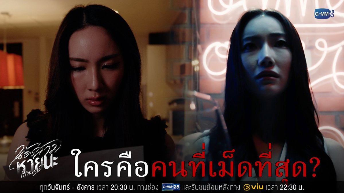 ใครคือคนที่เม็ดที่สุด? #HideAndSisEP4 “น้องสาวหายนะ Hide &amp; Sis” 🥀 ทุกวันจันทร์ - อังคาร เวลา 20:30 น. ทางช่อง GMM25 และเวลา 22:30 น. ทาง VIU ดูย้อนหลังที่แรกได้ทาง : #HideAndSis #GMMTV