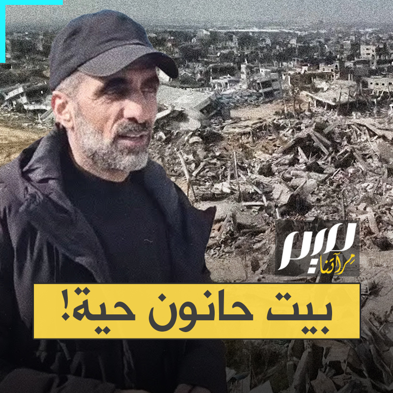دخلتها إسرائيل أول أيام الحرب، أعلنت السيطرة عليها ومحو كتيبتها عن وجه الأرض، فإذا ببيت حانون، البلدة الصغيرة شمال قطاع غزة ، تعود إلى الحياة لتصفع نتنياهو!