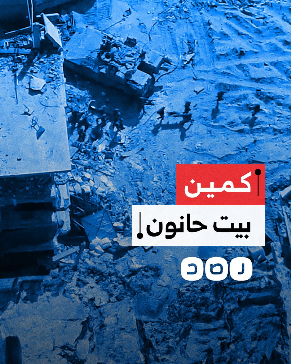 ماذا نعرف عن كمين بيت حانون الذي هز كيان الاحتـ.ـلال؟