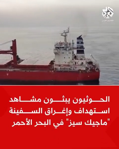 #عاجل | الحوثيون يبثون مشاهد استهداف وإغراق السفينة "ماجيك سيز" في البحر الأحمر