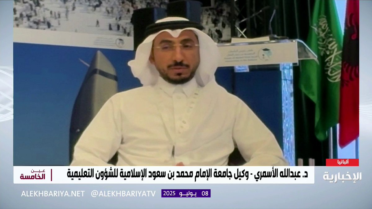 وكيل #جامعة_الإمام للشؤون التعليمية د. عبد الله بن عبدالرحمن الأسمري: #ملتقى_خريجي_البلقان فرصة للتواصل مع خريجي الجامعات السعودية من غير السعوديين، كما أنه قدم تجارب ثرية للخريجين أسهموا من خلالها في دفع عجلة التنمية في بلدانهم. #الإخبارية.