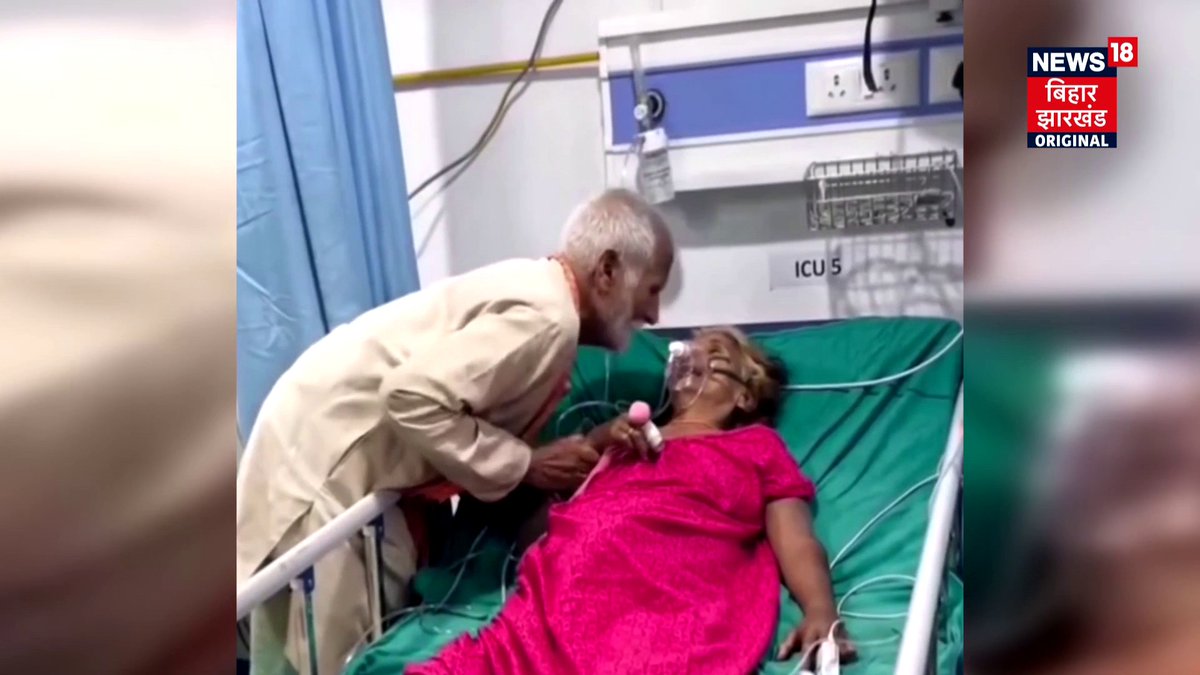 'तोहरा एकदम कुछ ना होई...घबरा मत, तू ठीक हो जईबु', आरा में ICU के बेड पर पत्नी का हाथ पकड़ बोला पति