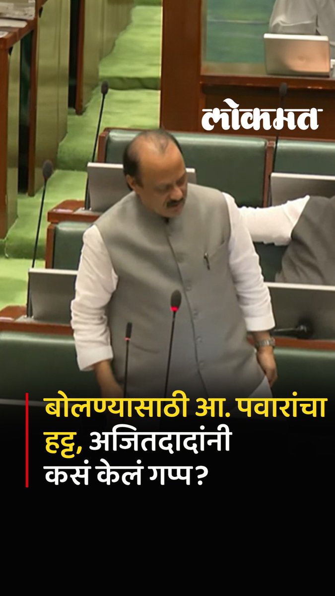 अभिमन्यू पवार हट्ट करून बोलले, अजितदादांनी एका वाक्यात खाली बसवलं... #LokmatNews #MaharashtraNews #abhimanyupawar #AjitPawar