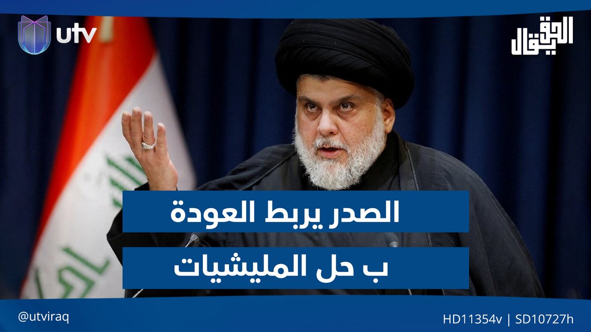 الصدر يربط "العودة" بـ"حل المليـ.ـ.شيات" | مقدمة #الحق_يقال مع عدنان الطائي على #UTV_عراق