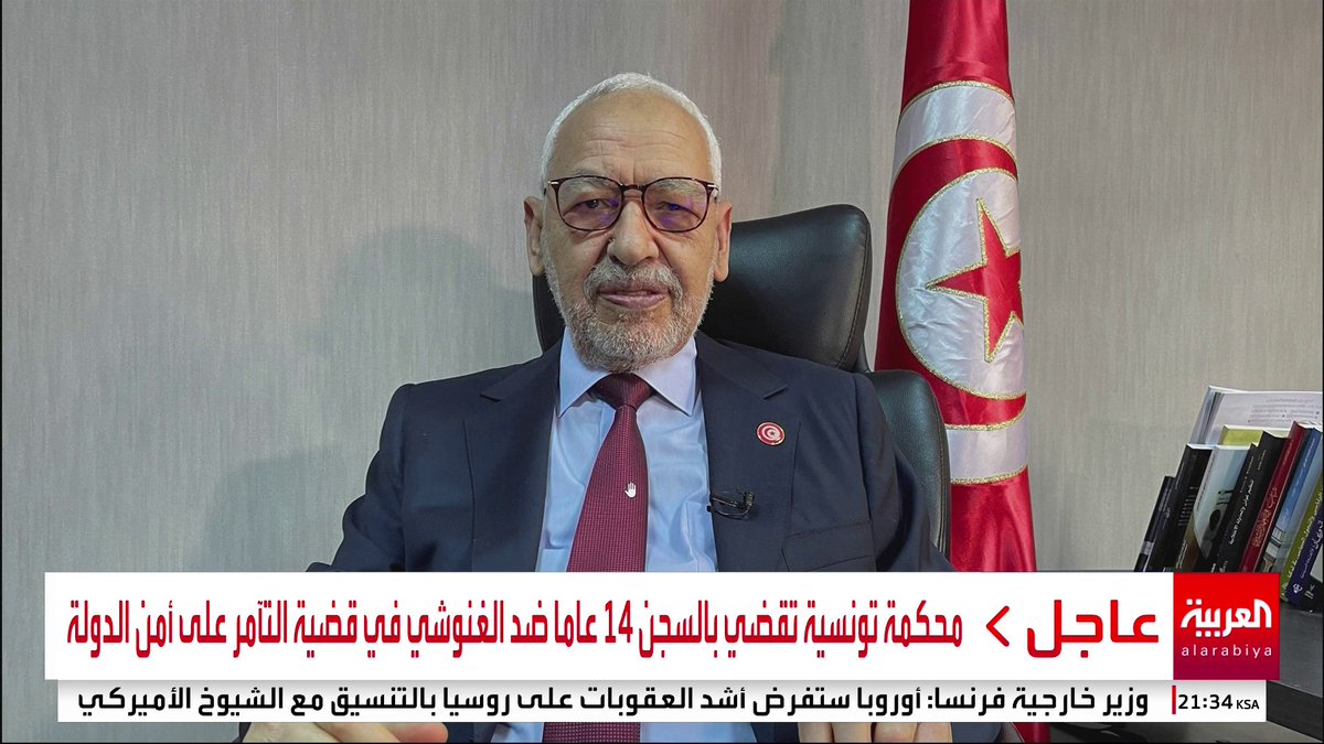 محكمة تونسية تقضي بالسجن 14 عاما ضد الغنوشي في قضية التآمر على أمن الدولة #العربية_عاجل #قناة_العربية