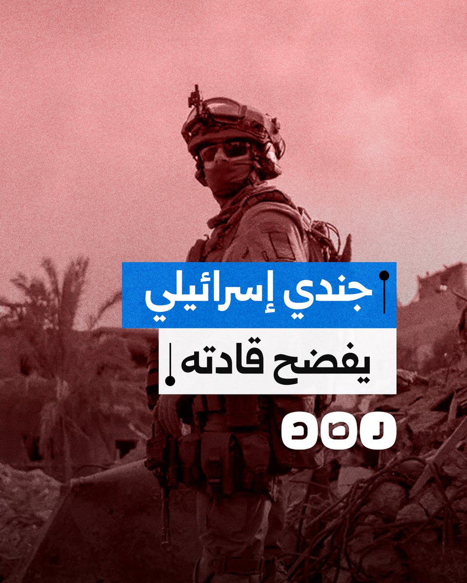 جندي "إسرائيلي" يكشف فظائعا ارتكبها في غزة بأوامر من قادته.. ماذا قال؟