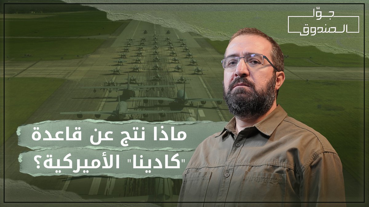 عندما تُقام قاعدة أميركية في دولة ما، تُهجّر عشرات آلاف العائلات، وتُصادر أراضيها، ويُعتدى على ثقافة البلاد وسيادتها… "كادينا” خيرُ نموذج لمشاهدة الحلقة كاملة على قناتنا على يوتيوب 👇🏻 @hasanillaik