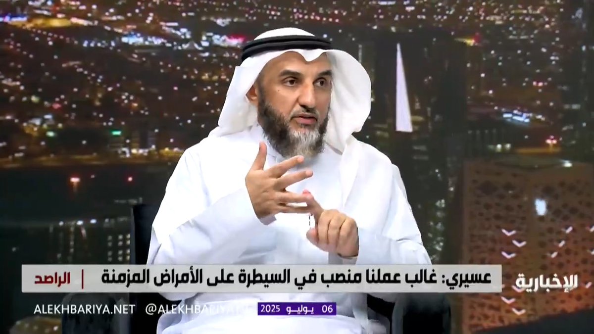 وكيل وزارة الصحة للصحة السكانية "د. عبد الله عسيري": لدينا في #السعودية 5 أمراض مزمنة رئيسية.. والوصول لمستهدف 80 سنة كمتوسط عمر للإنسان يمكن من خلال سيطرتنا على تلك الأمراض.