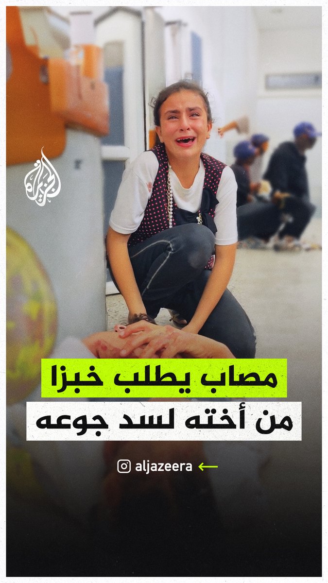"جعان بدي خبز".. فتى مصاب في قطاع #غزة يطلب خبزا من أخته لسد جوعه #حرب_غزة