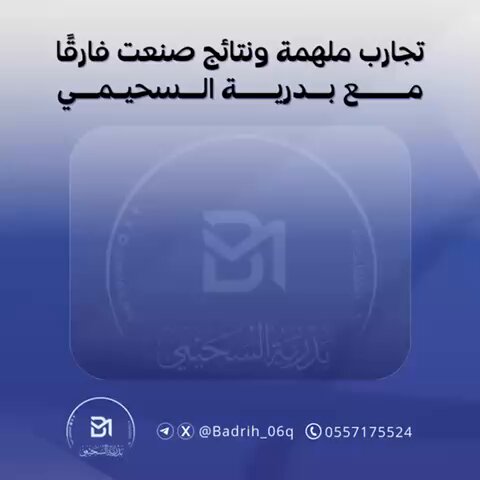 اختبار الرخصة المهنية ما هو بس معلومات، هو فهم الصياغات والتدريب على التفاصيل اللي تصنع الفارق. جهدك يختصره مدرب متمكن، والمدربة بدرية السحيمي بخبرتها تسهّل المفاهيم وتقصر الدرب عليك #الرخصة_المهنية #الوظايف_التعليميه #وزارة_التعليم