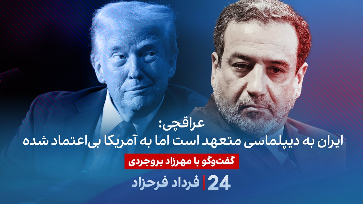 عراقچی: ایران به دیپلماسی متعهد است اما به آمریکا بیاعتماد شده گفتگو با مهرزاد بروجردی، رئیس دانشکده علوم انسانی، علوم و آموزش در دانشگاه علم و فناوری میزوری #۲۴بافردادفرحزاد Mehrzad Boroujerdi