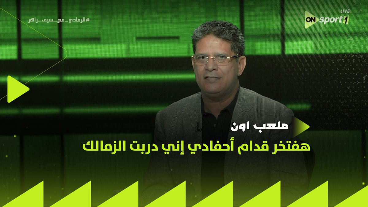 "اسم الزمالك أضاف لي الكثير.. وهبقى فخور قدام أحفادي إني دربته"🏹.. حديث من القلب من أيمن الرمادي عن تجربته مع الزمالك.. والتتويج بـ كأس مصر😍 #ملعب_ON