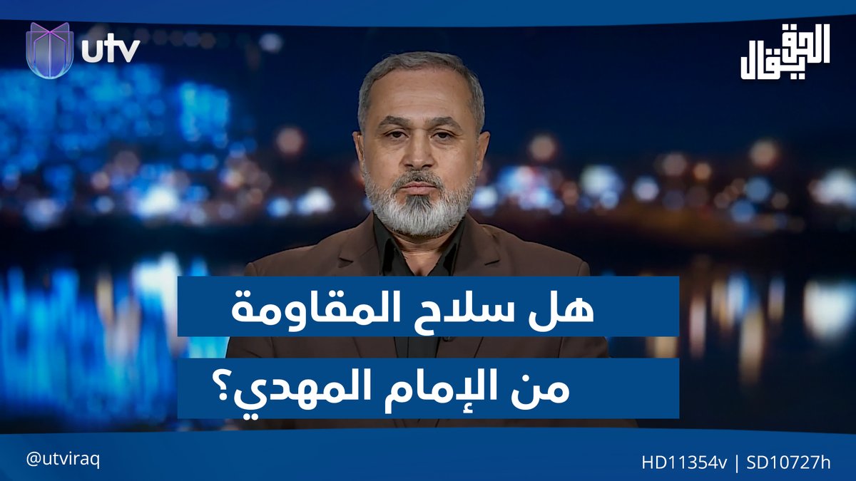 هل سـ ـلاح المقـ ـاومة من الإمام المهدي؟ الفتلاوي يجيب #الحق_يقال | #UTV_عراق
