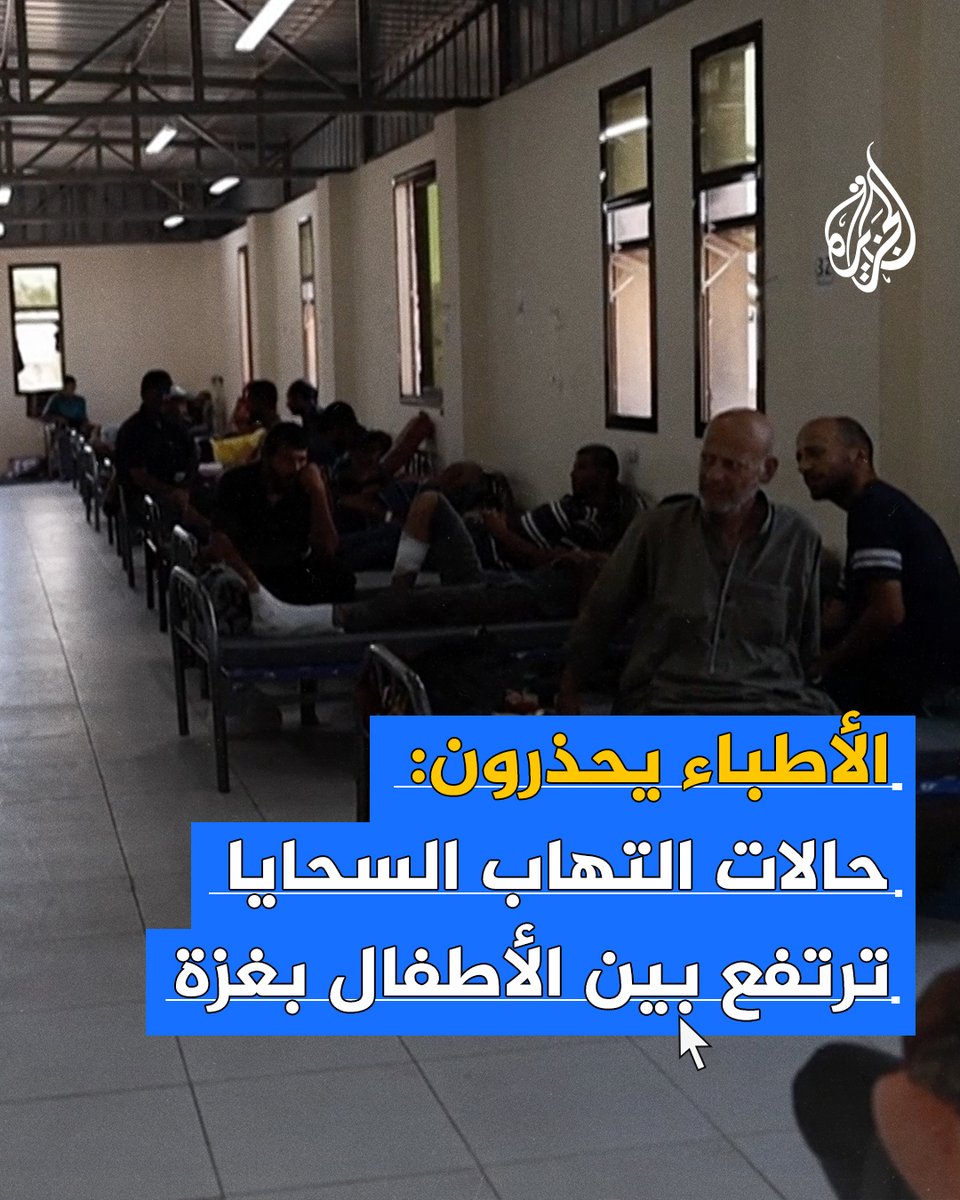 وسط انهيار البنية الصحية ونقص التغذية الحاد بـ #غزة.. أطباء في القطاع يحذرون من ارتفاع حالات الإصابة بالتهاب السحايا بين الأطفال #حرب_غزة