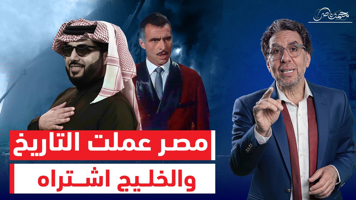 سنترال رمسيس بيولع وتركى آل الشيخ بياخد جنبه اللقطة و محمد ناصر يؤيده!! شاهد المقطع عبر يوتيوب 👇 #محمد_ناصر #سنترال_رمسيس #حريق_سنترال_رمسيس #رمسيس #السيسى_خربها #ليلي_عبداللطيف #انا_مصري_وفي_ضهر_بلدي #محمد_بن_سلمان #تركي_آل_الشيخ