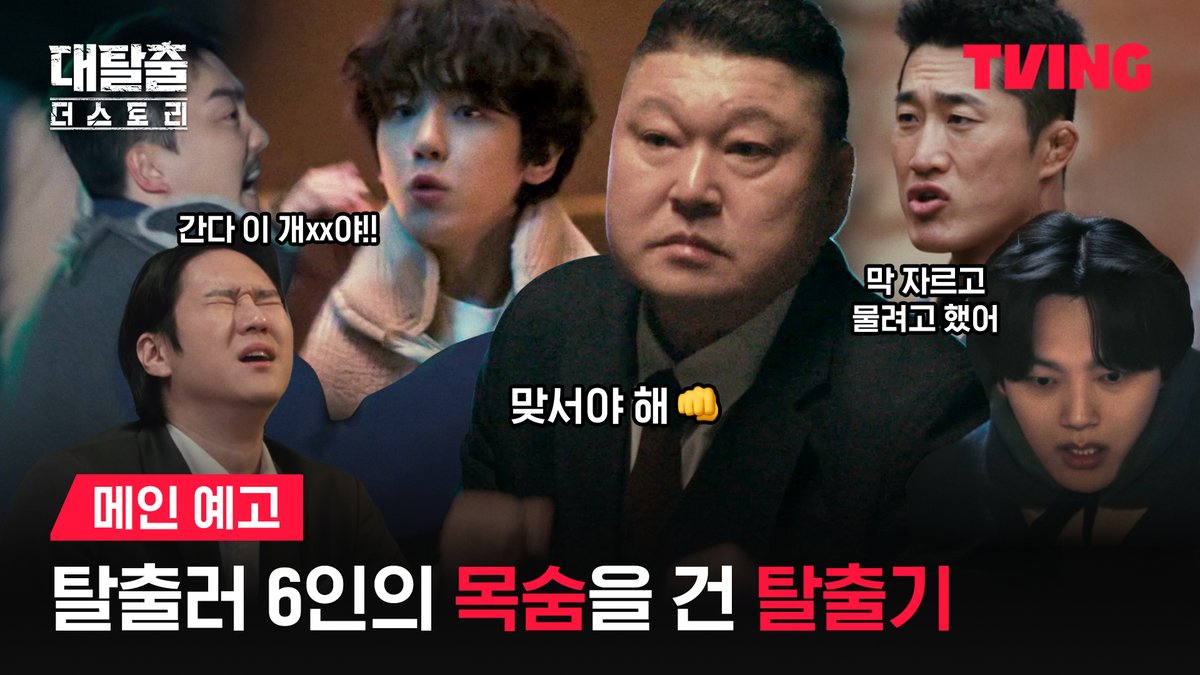 다섯 개의 시공간, 마주해야하는 다섯 명의 악인! p.s 대추들아, 우리 이제 매주 수요일 저녁 8시 티빙에서 만나 •• 𖤐 티빙 오리지널 <대탈출 : 더 스토리> TVING 7월 23일 저녁 8시 1,2화 독점 공개 #TVING #티빙 #대탈출 #대탈출_더스토리 #강호동 #김동현 #유병재 #고경표 #백현 #여진구