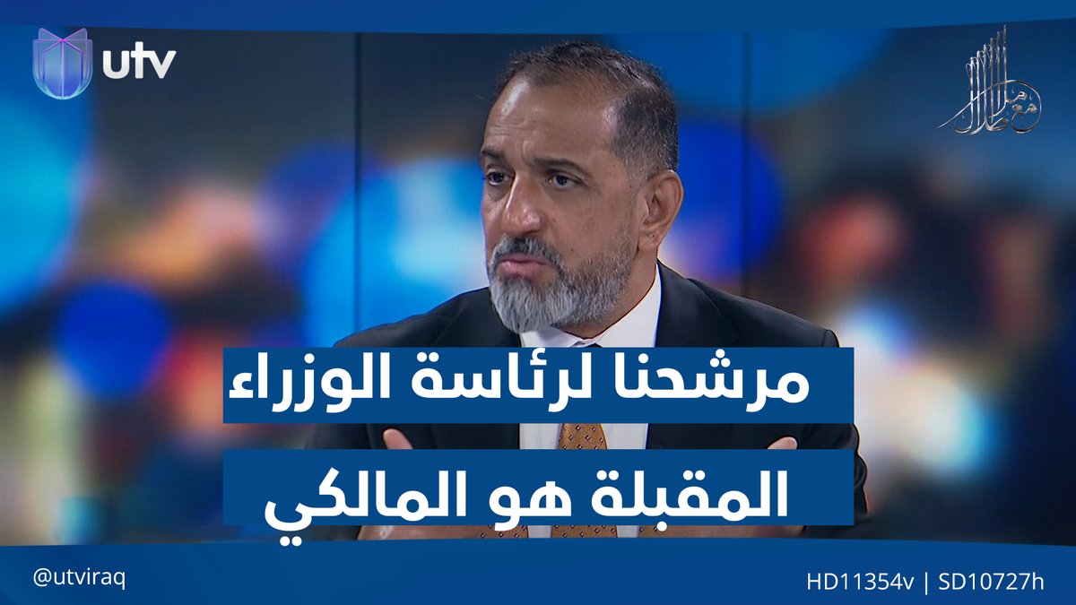 "واحد بغداد هو الحل" المتحدث باسم كتلة دولة القانون: مرشحنا لرئاسة الوزراء المقبلة هو المالكي #مع_ملا_طلال | #UTV_عراق