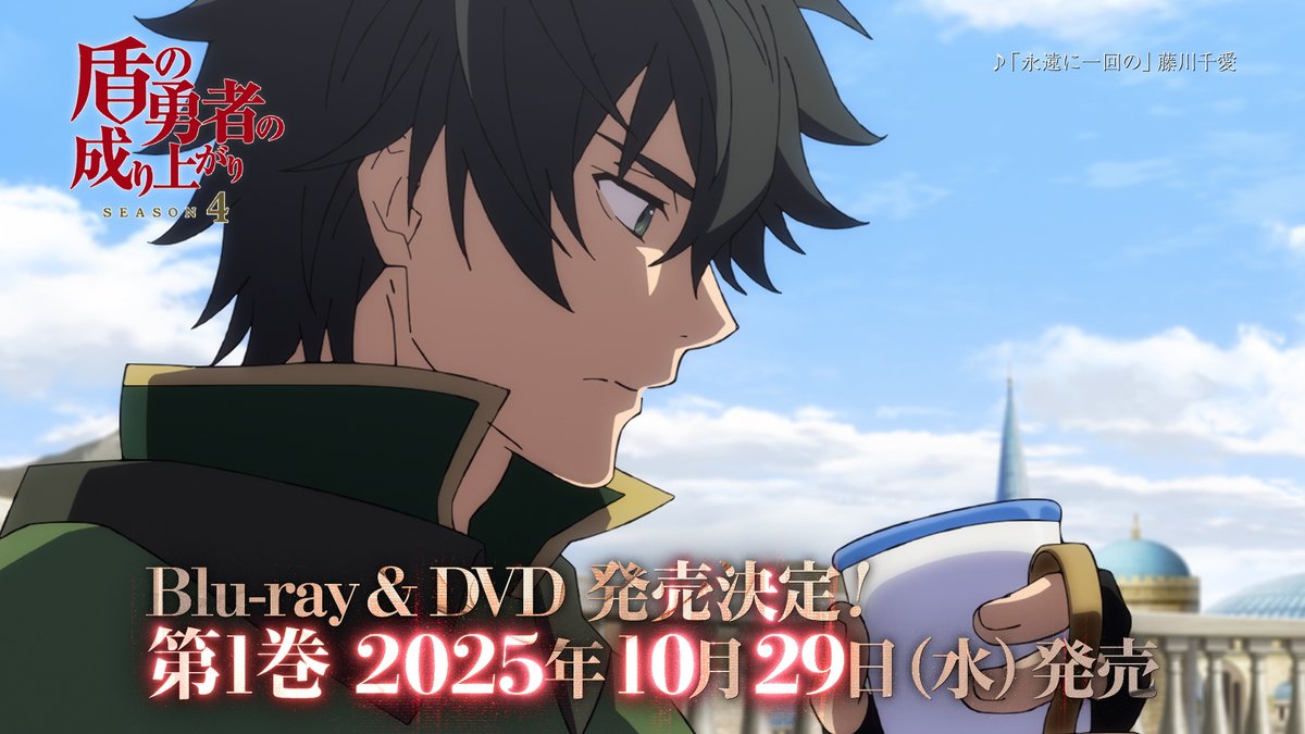 ◥◣🛡Blu-ray&amp;DVD告知CMを公開🛡◢◤ TVアニメ「#盾の勇者の成り上がり Season 4」 Blu-ray＆DVD第1巻は10月29日(水)発売！ 発売告知CMを公開しました ▼YouTube▼ ▼詳細＆予約はこちら▼