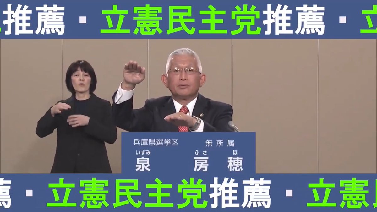 参議院選挙2025年 立憲民主党・推薦の泉房穂さんの政見放送 頑張れ!泉房穂!